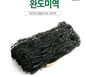 Korean Dried Seaweed (Miyeok) –1kg Bulk Pack,  (From Wando, Korea)